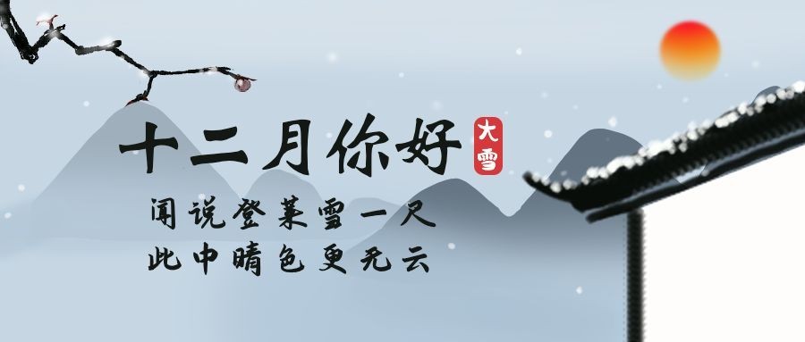 通用12月你好中国风文艺公众号首图