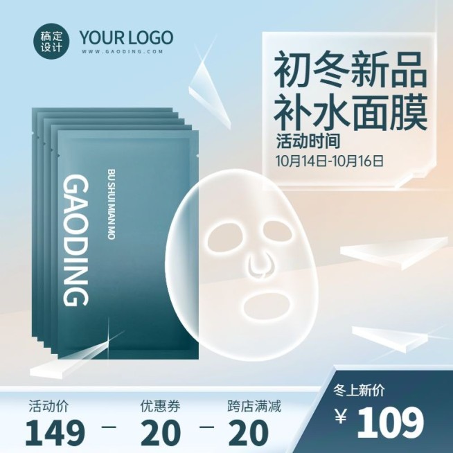 电商冬上新美妆面膜促销直通车主图预览效果