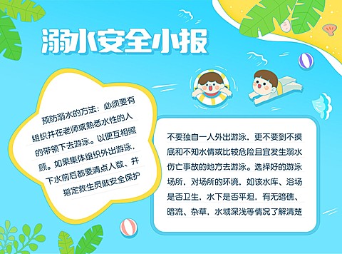 暑假安全防溺水安全宣传印刷手抄报