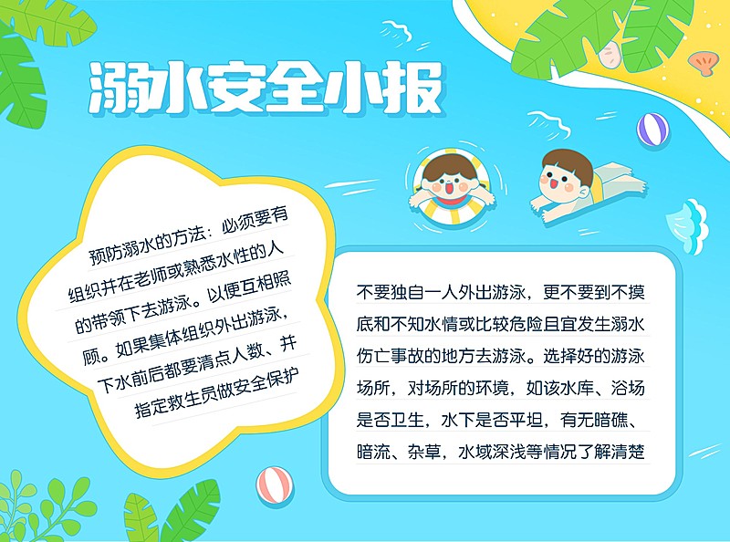暑假安全防溺水安全宣传印刷手抄报