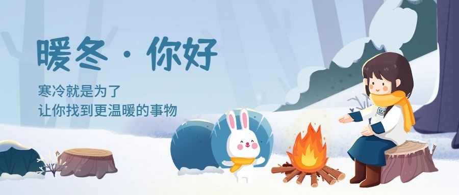 通用冬季祝福可爱公众号首图