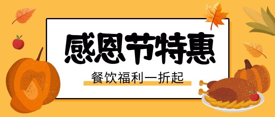 感恩节促销餐饮美食手绘清新公众号首图预览效果