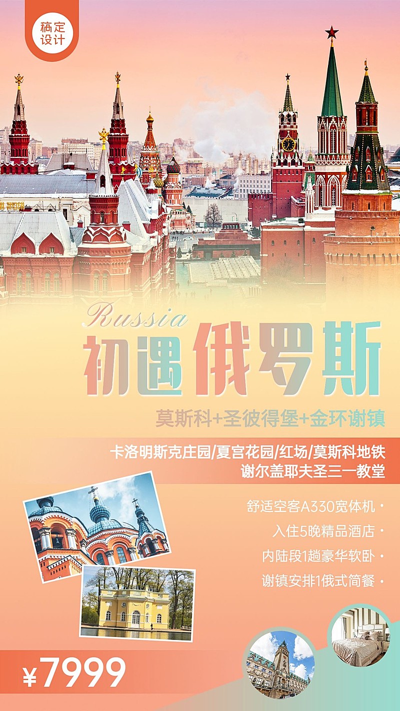 境外游俄罗斯欧洲旅游手机唯美海报