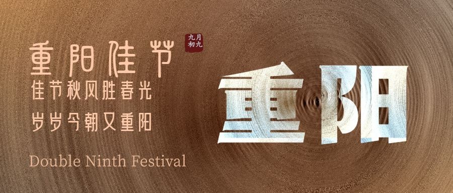 九九重阳节圆形质感复古公众号首图预览效果