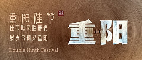 九九重阳节圆形质感复古公众号首图