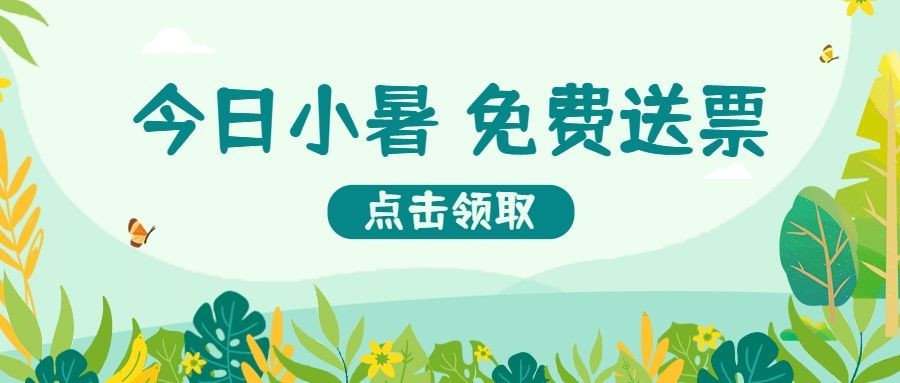 小暑旅游景点门票营销公众号首图预览效果