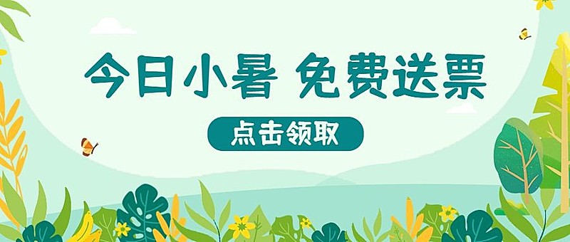 小暑旅游景点门票营销公众号首图