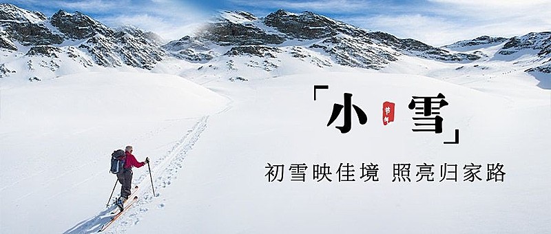 小雪节气祝福问候日签冬季公众号首图
