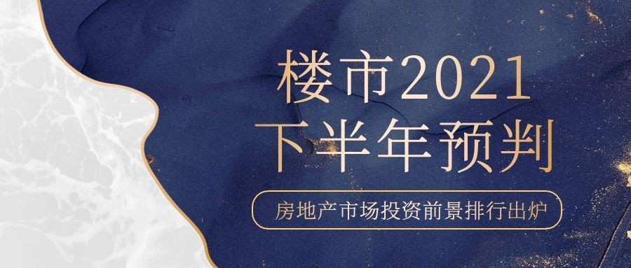 房地产行业资讯奢华公众号首图预览效果