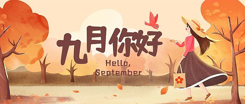 通用9月你好祝福手绘公众号首图
