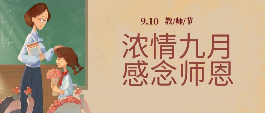 教师节日祝福感谢恩师公众号首图预览效果