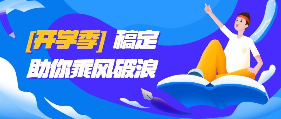开学季乘风破浪公众号首图预览效果