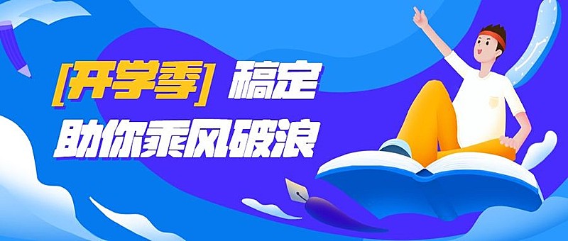 开学季乘风破浪公众号首图