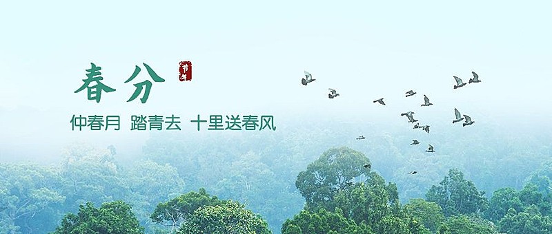 春分节气线上宣传合成公众号首图
