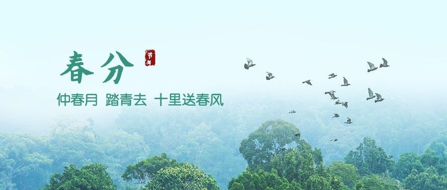 春分节气线上宣传合成公众号首图