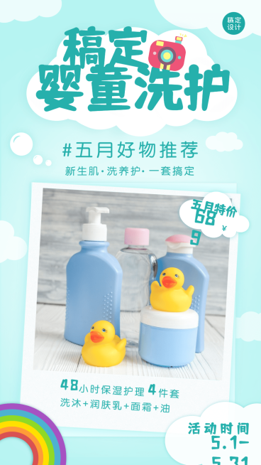 母婴产品5月营销可爱手机海报预览效果