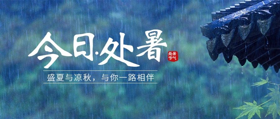 处暑节气祝福问候实景公众号首图预览效果