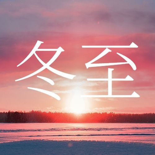 冬至节气祝福实景暖冬公众号次图预览效果