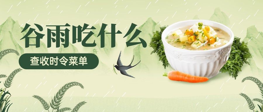 谷雨美食时令菜单公众号首图预览效果