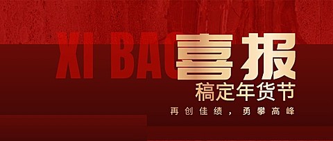 年货节红色简约喜报公众号首图