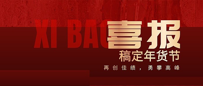 年货节红色简约喜报公众号首图