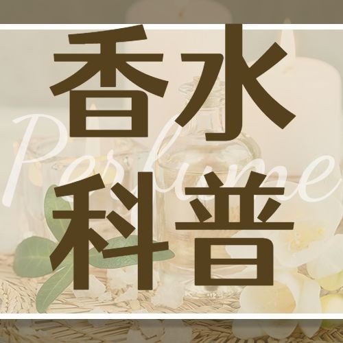 美妆护肤香水科普公众号次图预览效果