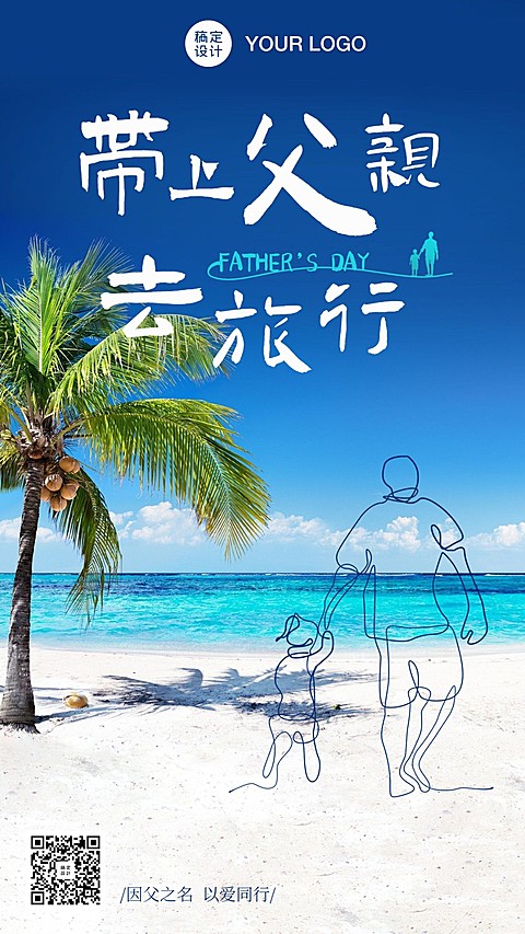 父亲节旅游景点宣传营销唯美海报