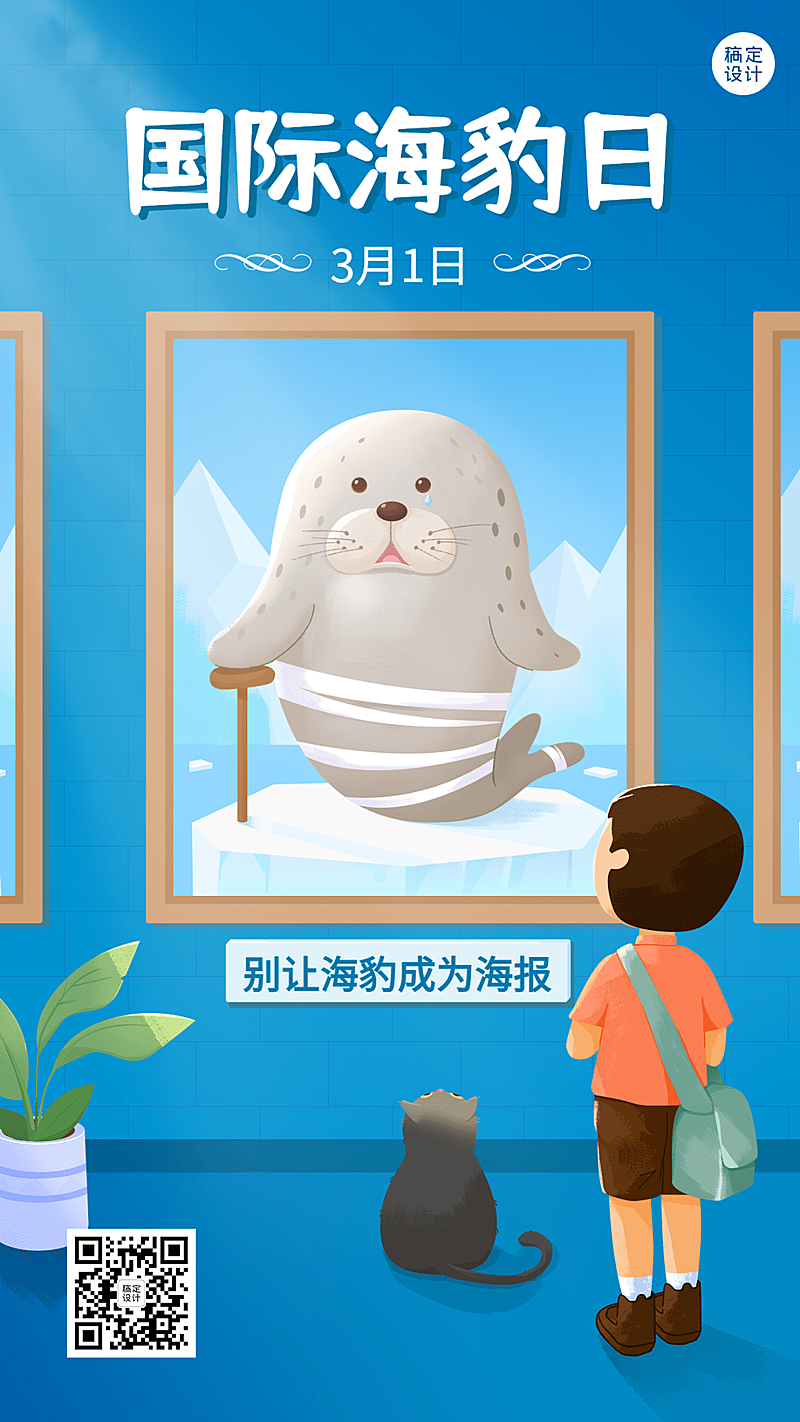 3.1国际海豹日保护海豹手机海报