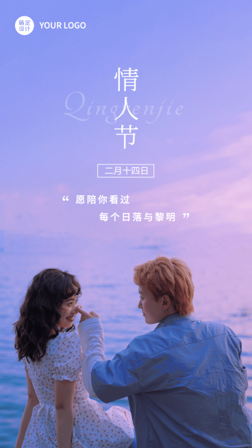 2.14情人节祝福实景海边手机海报预览效果