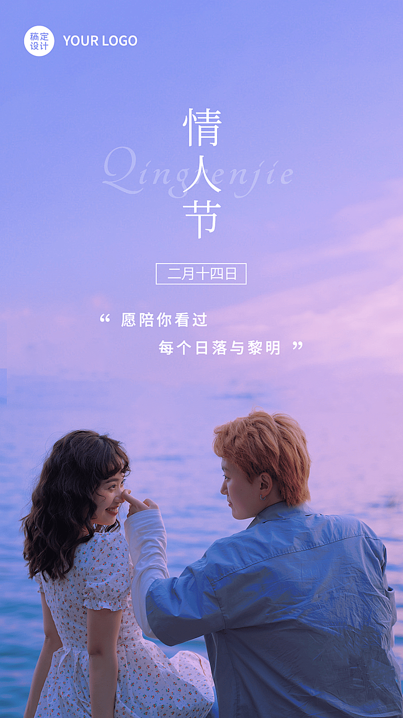 2.14情人节祝福实景海边手机海报