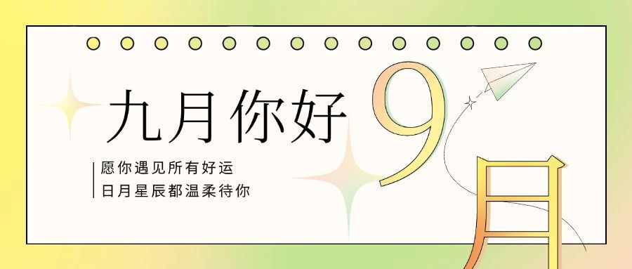 通用9月你好祝福清新渐变公众号首图预览效果