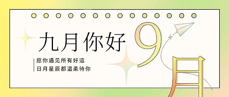通用9月你好祝福清新渐变公众号首图