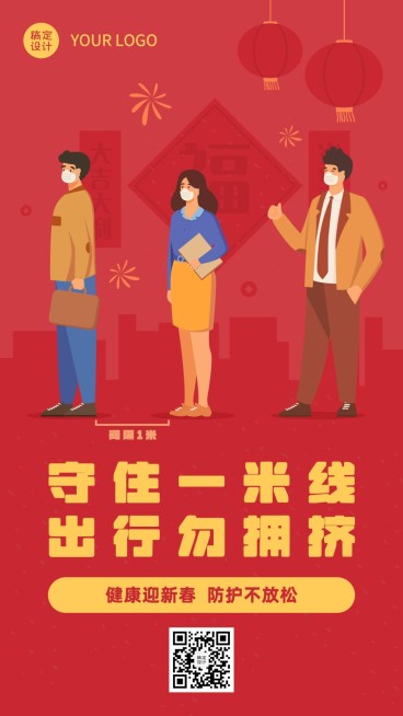 春节疫情防控宣传新年过节倡议倡导文明出行一米线融媒体手机海报预览效果