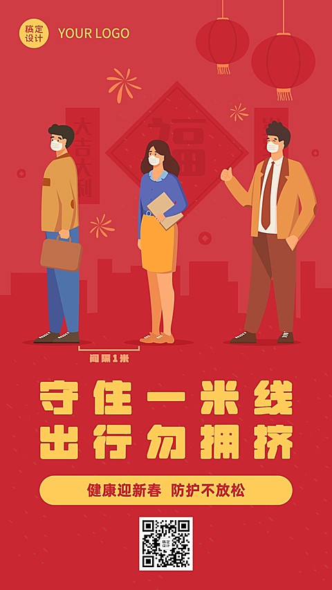 春节疫情防控宣传新年过节倡议倡导文明出行一米线融媒体手机海报