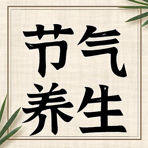 小满节气养生健康医疗公众号次图