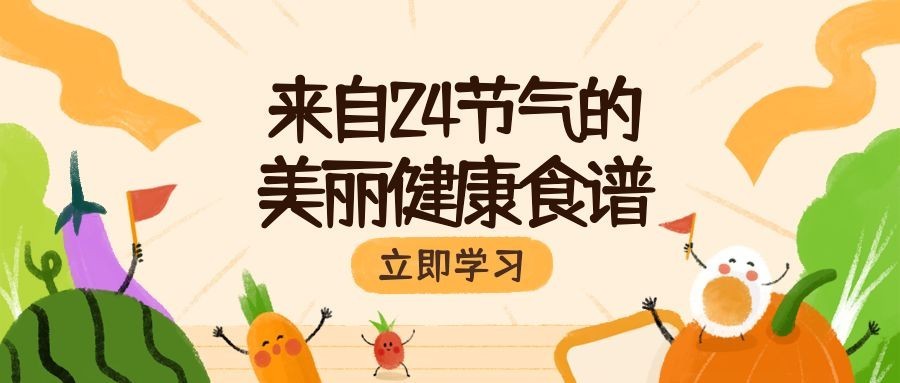 24节气健康食谱/公众号首图预览效果