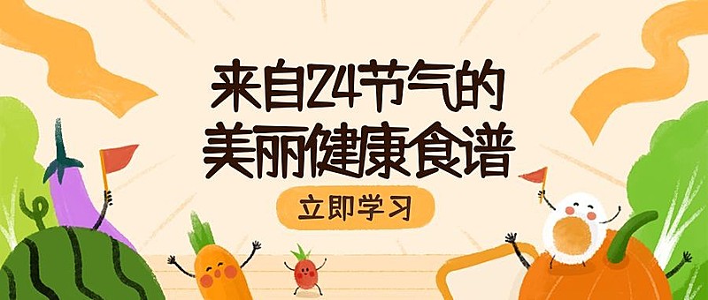 24节气健康食谱/公众号首图
