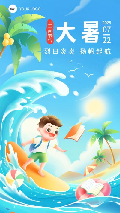 大暑节气祝福问候教育行业全屏竖版海报