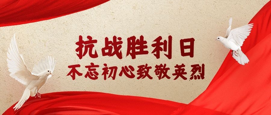 中国抗战胜利纪念日节日祝福政务风公众号首图预览效果