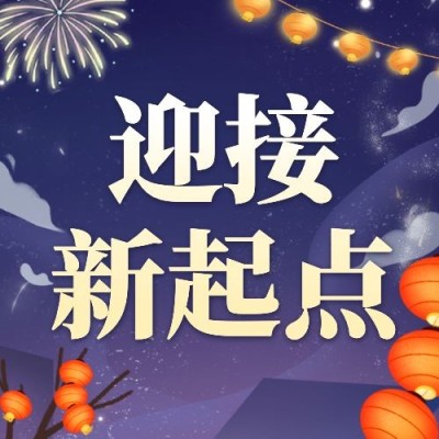 庆元旦迎新年祝福插画公众号次图