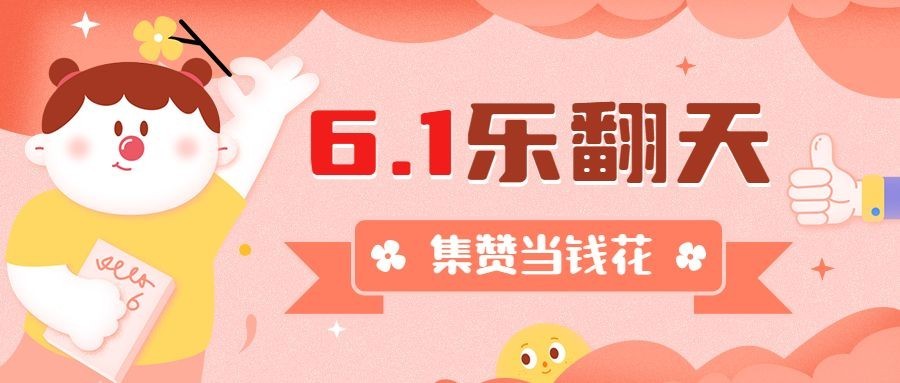 六一儿童节转发集赞公众号首图预览效果