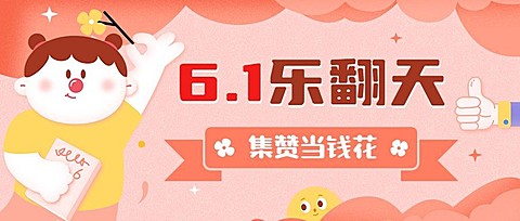 六一儿童节转发集赞公众号首图