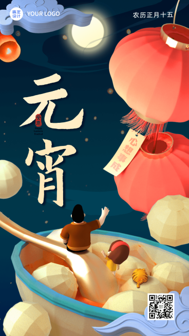 通用元宵节祝福立体3D手机海报预览效果