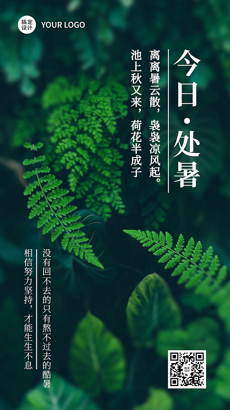 处暑实景风绿叶节气全屏祝福