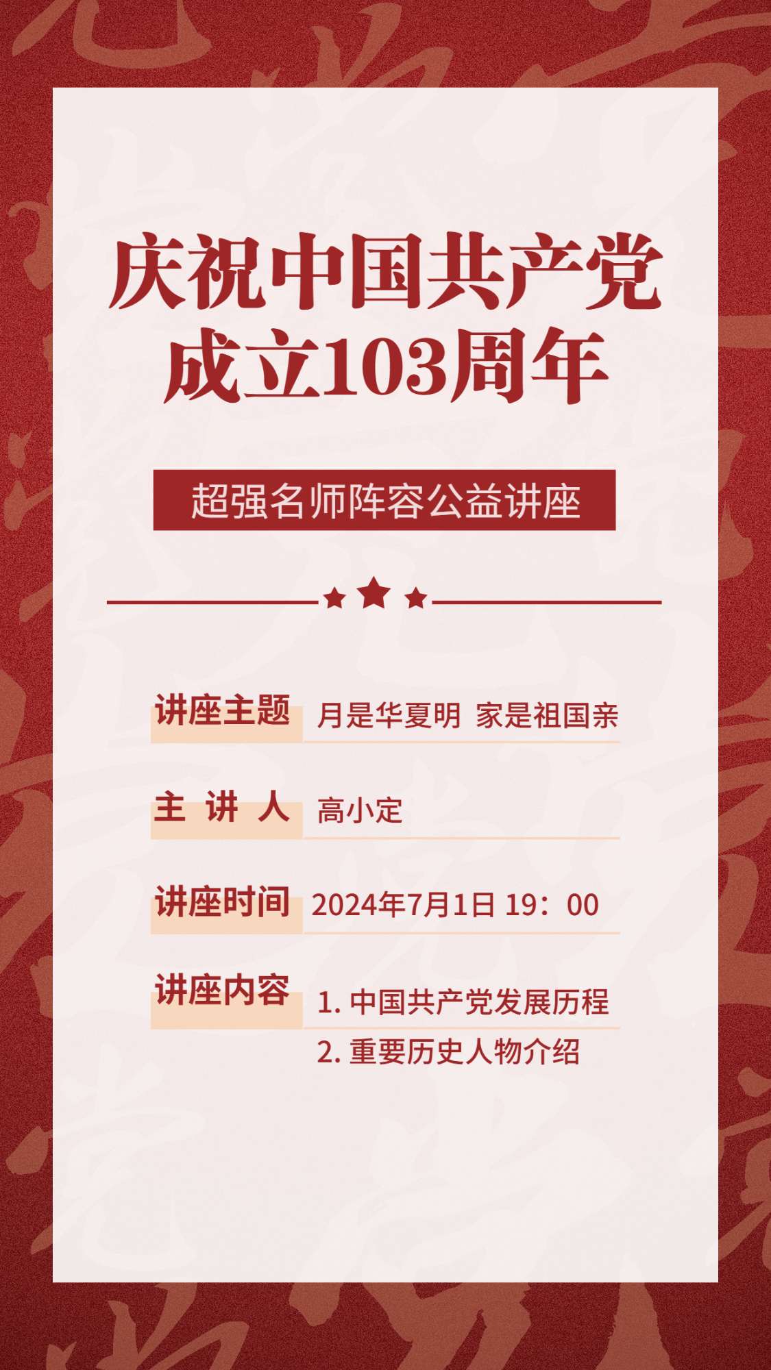 建党节周年主题公益讲座手机海报