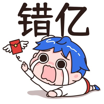 小稿春节拜年表情包错过一个亿
