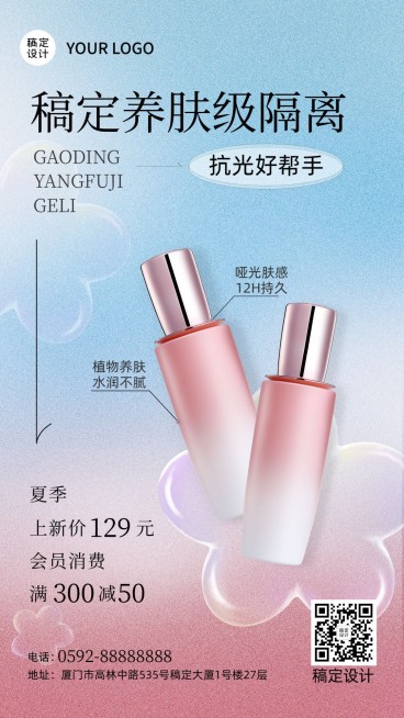 微商夏系列夏季美妆护肤产品营销手机海报预览效果