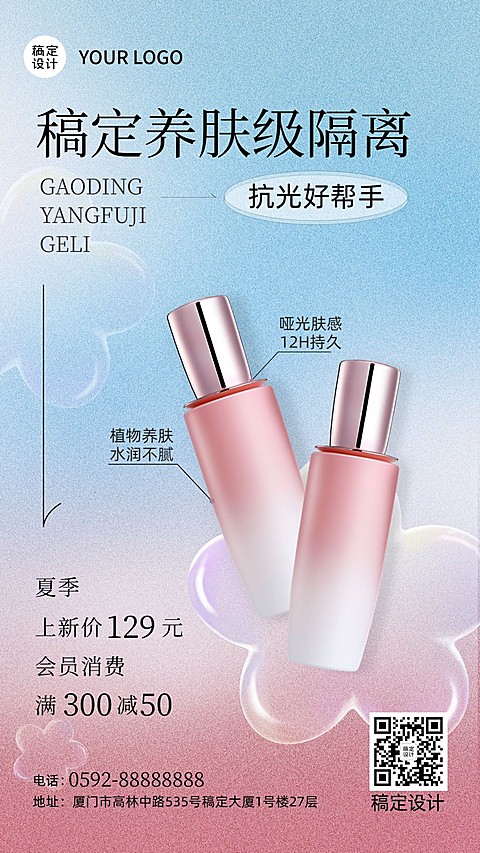 微商夏系列夏季美妆护肤产品营销手机海报