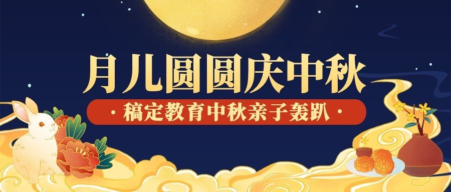 中秋节花好月圆中国风公众号首图预览效果