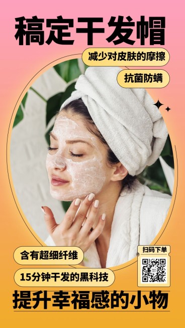 产品展示干发帽提升幸福感的小物预览效果